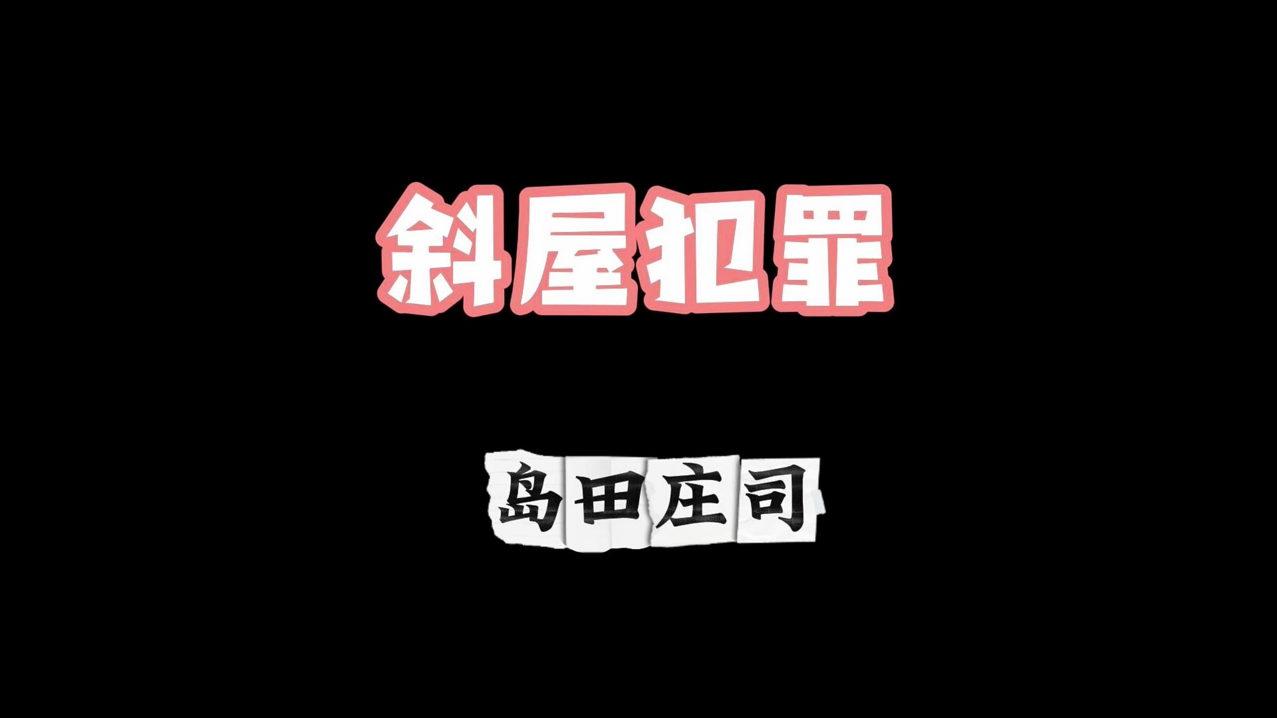 推理故事:斜屋犯罪哔哩哔哩bilibili