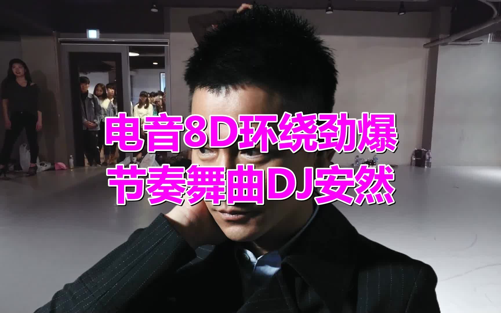 [图]《电音8D环绕劲爆节奏舞曲DJ安然(DJ版)》宁静悠远，婉转低沉