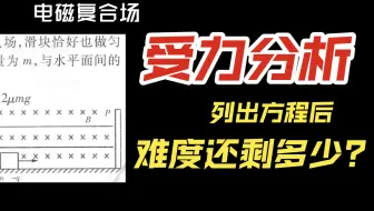 电磁复合场受力分析实际操作