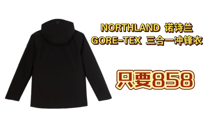 疯了吧!只要858元到手NORTHLAND 诺诗兰 GORETEX 男士三合一冲锋衣 性价比超高户外必备冲锋衣推介哔哩哔哩bilibili