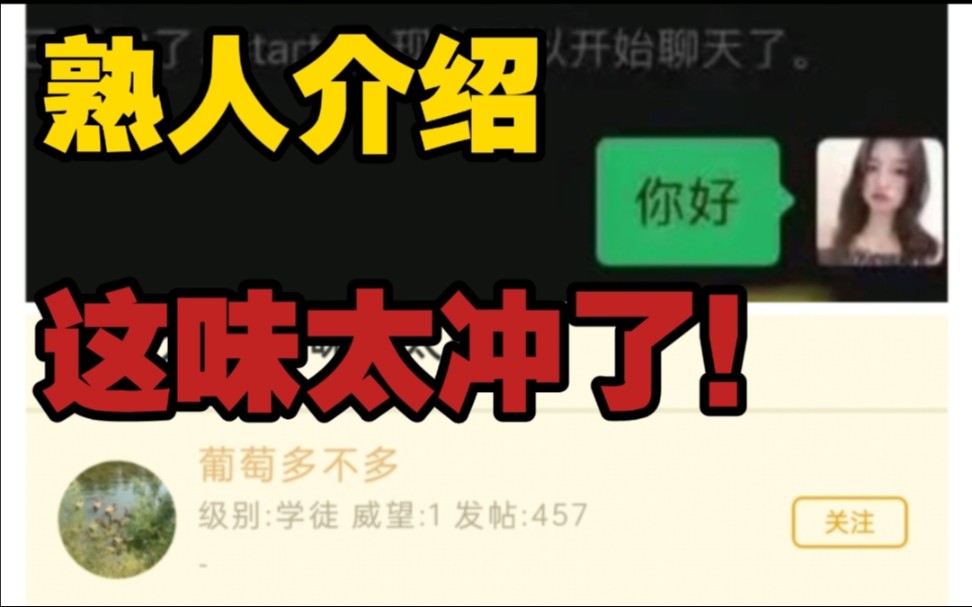 NGA相亲 熟人介绍(这味儿太冲了)哔哩哔哩bilibili