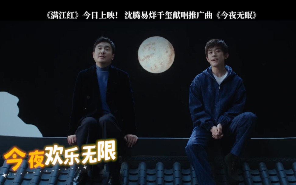 [图]沈腾易烊千玺献唱推广曲《今夜无眠》