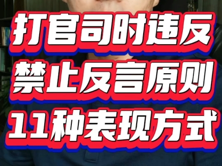 打官司违反禁止反言原则的11种表现方式哔哩哔哩bilibili