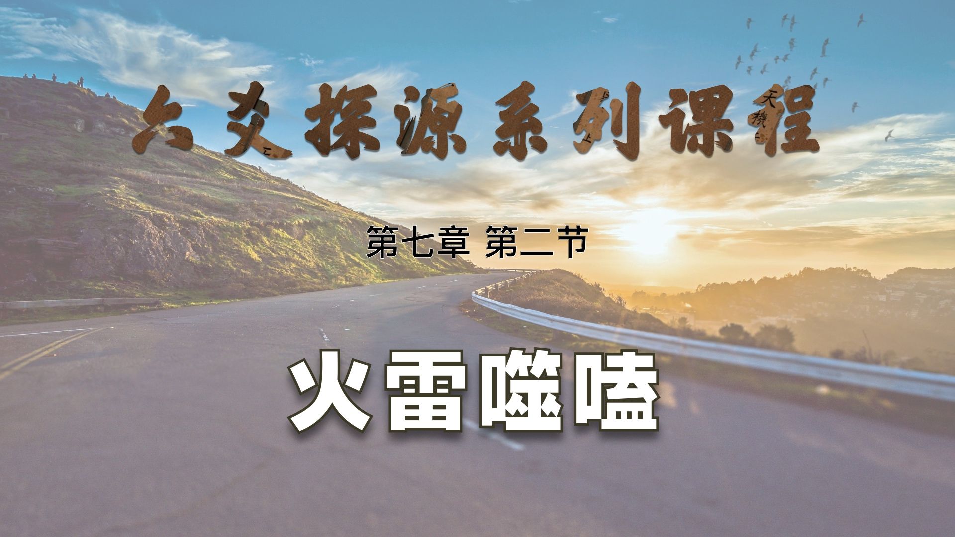 【艮龙论易】六爻探源系列课程—第七章 第二节:六十四卦—火雷噬嗑