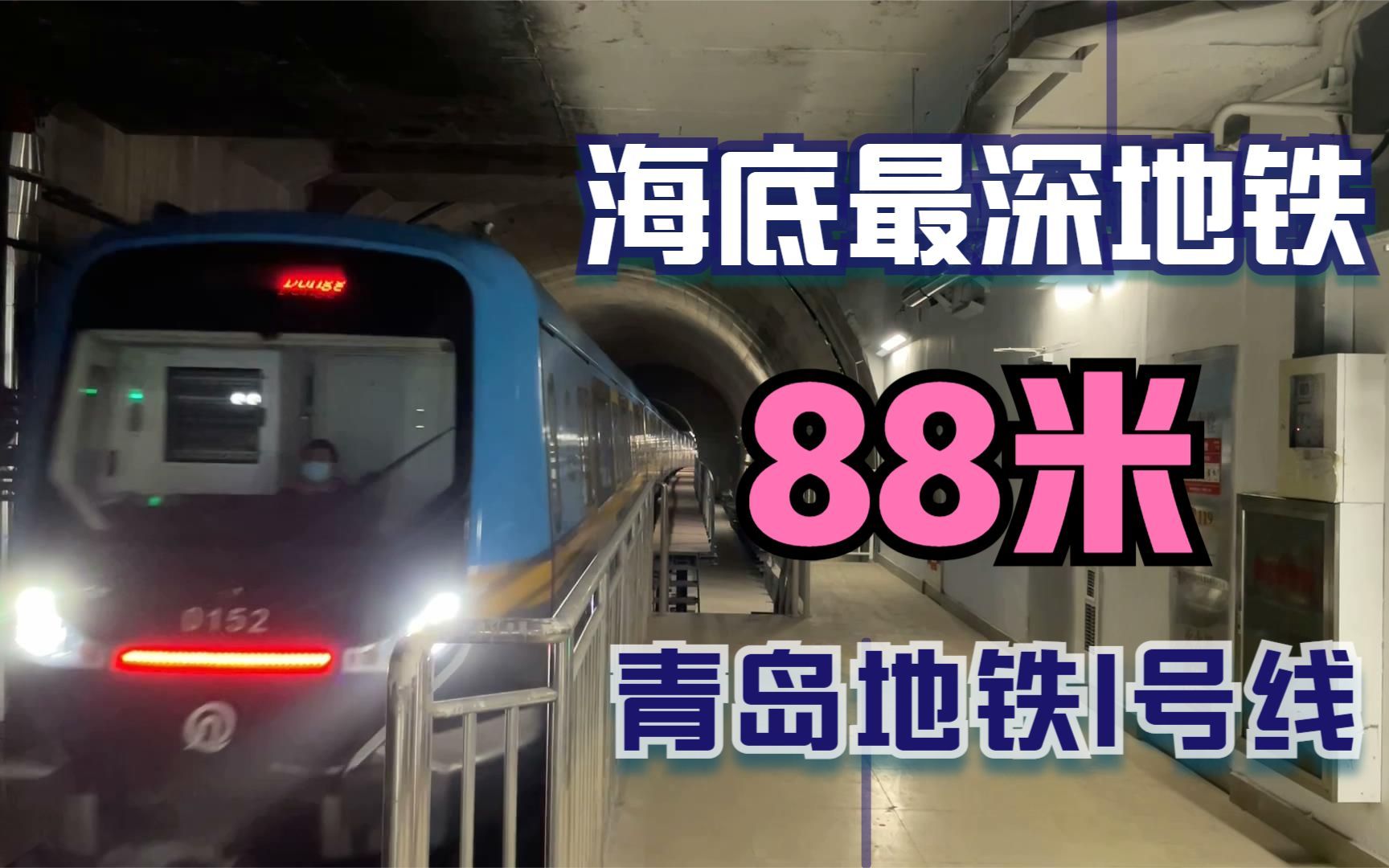 跨海地铁来了!最深、最长地铁海底隧道,青岛地铁1号线全线通车哔哩哔哩bilibili