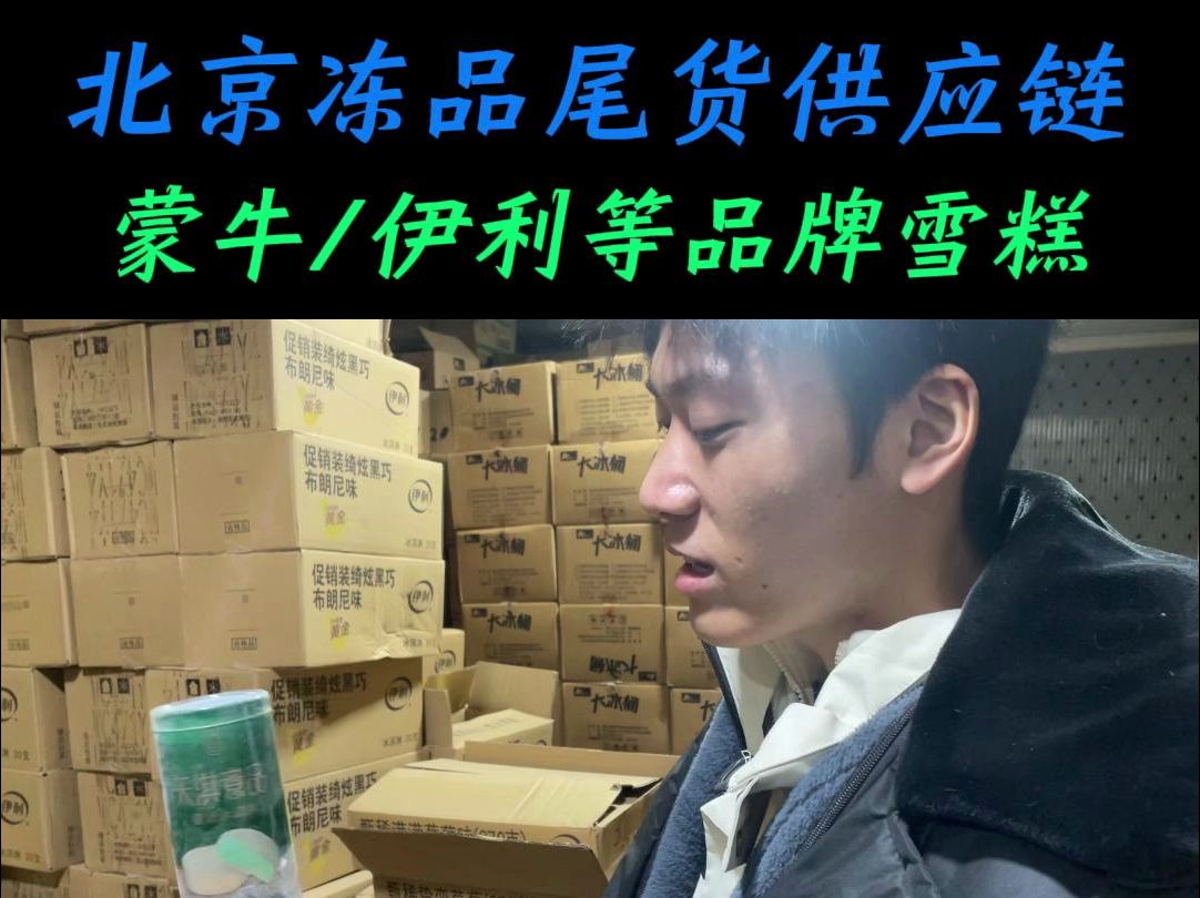 ＂不为人知的北京冻品尾货供应链:蒙牛、伊利等知名雪糕的背后故事!＂哔哩哔哩bilibili