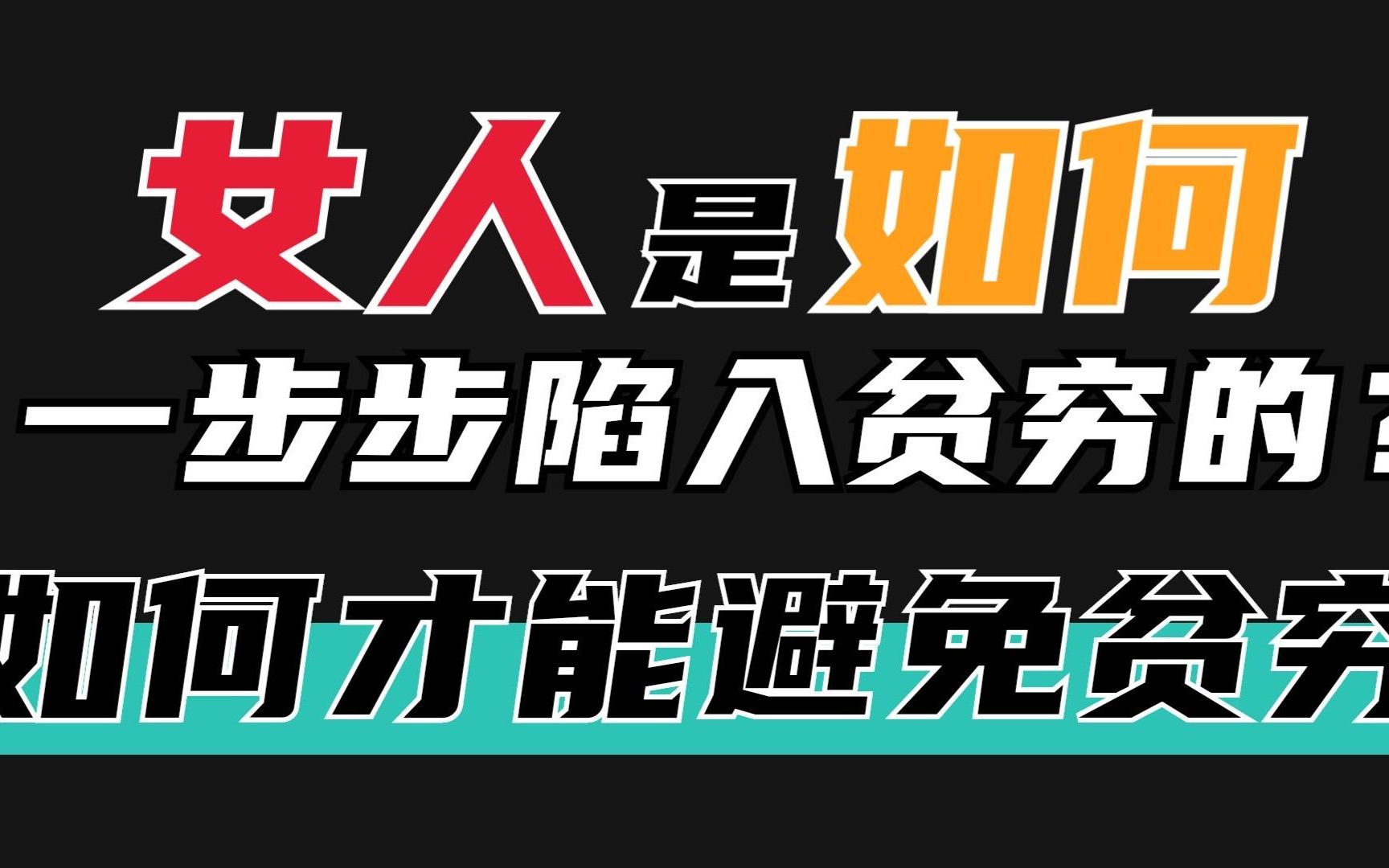 为了养活自己只能卖身?女人是如何一步步陷入贫穷的?如何才能避免贫穷?7招帮你逃离贫穷,最后一点能保命!女性贫困|东京贫困女子|女性主义|女性职场...