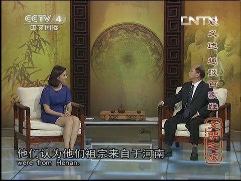 [图]《文明之旅》20130701姓氏教授袁义达趣谈百家姓