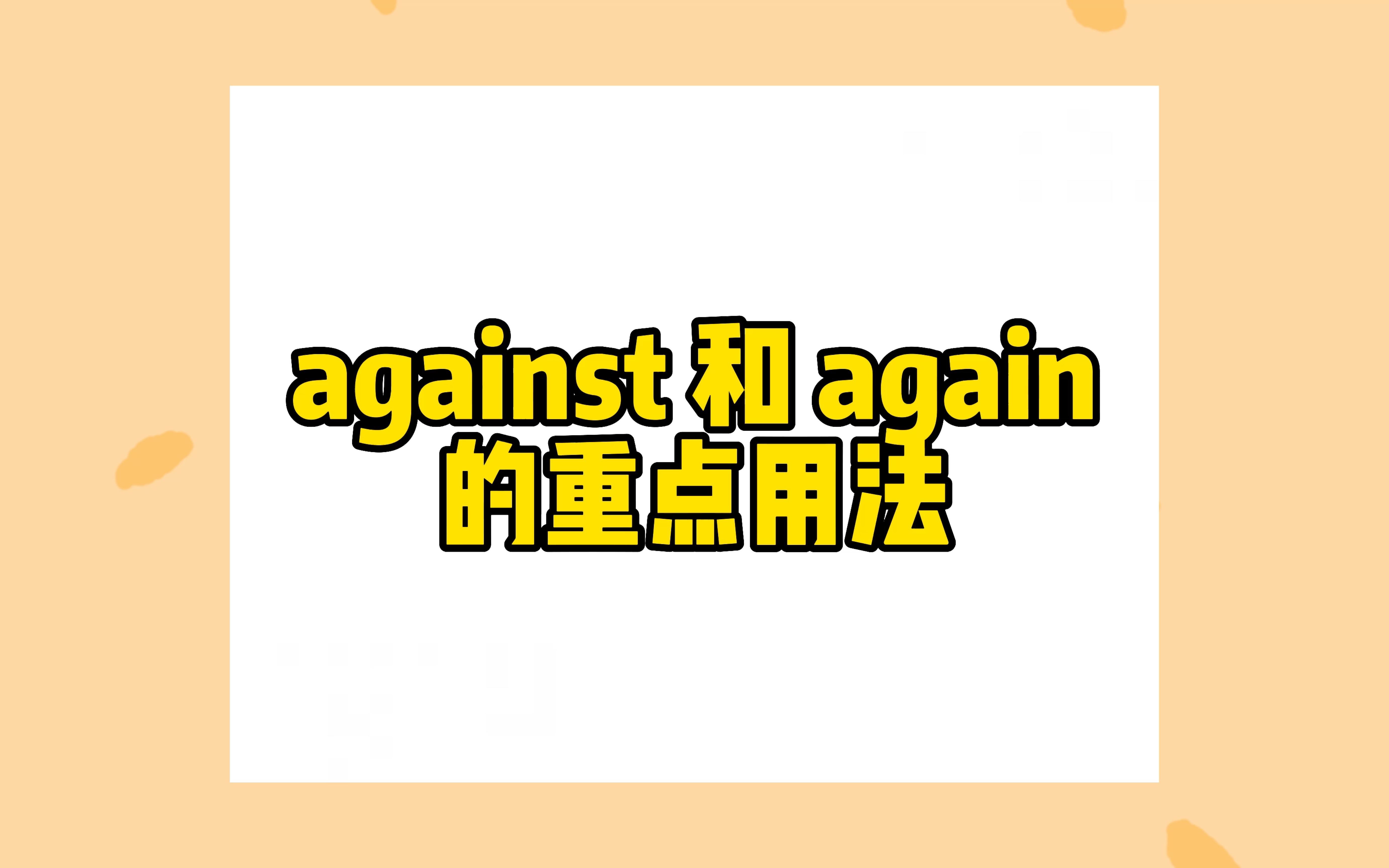 每天一点点中考词汇 against和again的重点用法来咯!!!哔哩哔哩bilibili