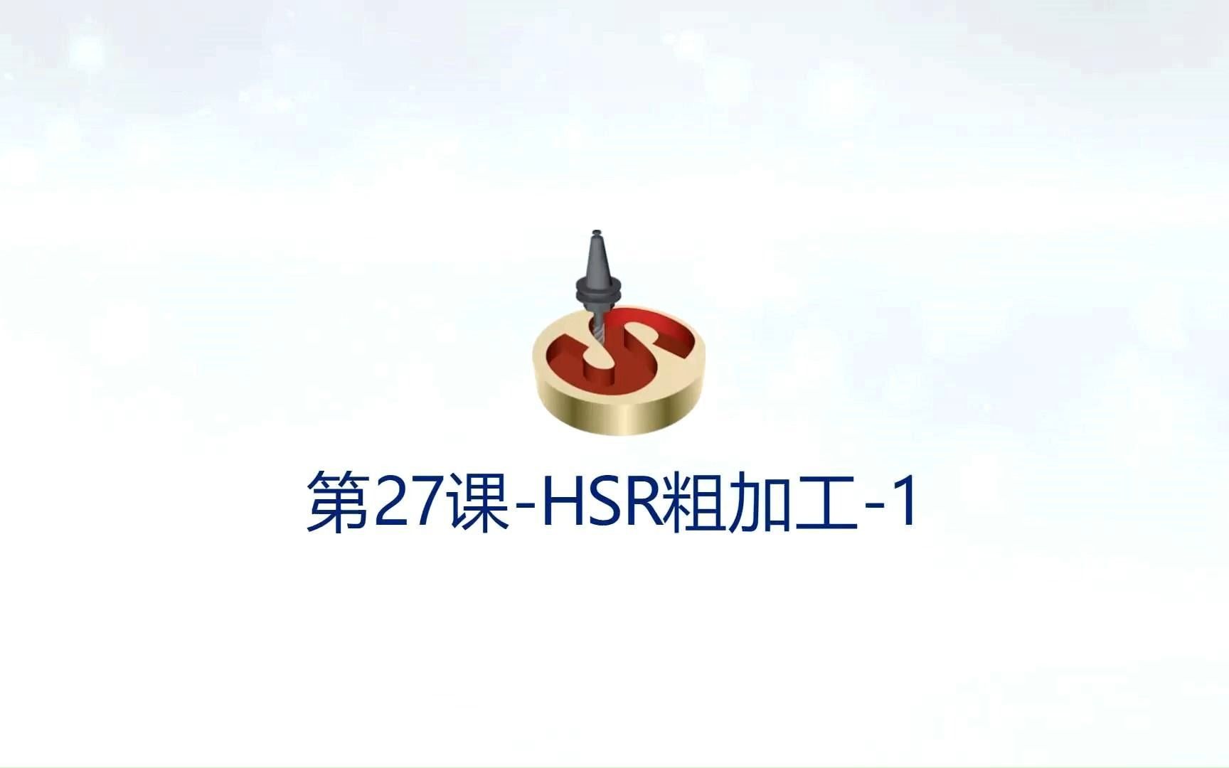 SolidCAM2022版本教程  第27课 HSR粗加工1哔哩哔哩bilibili