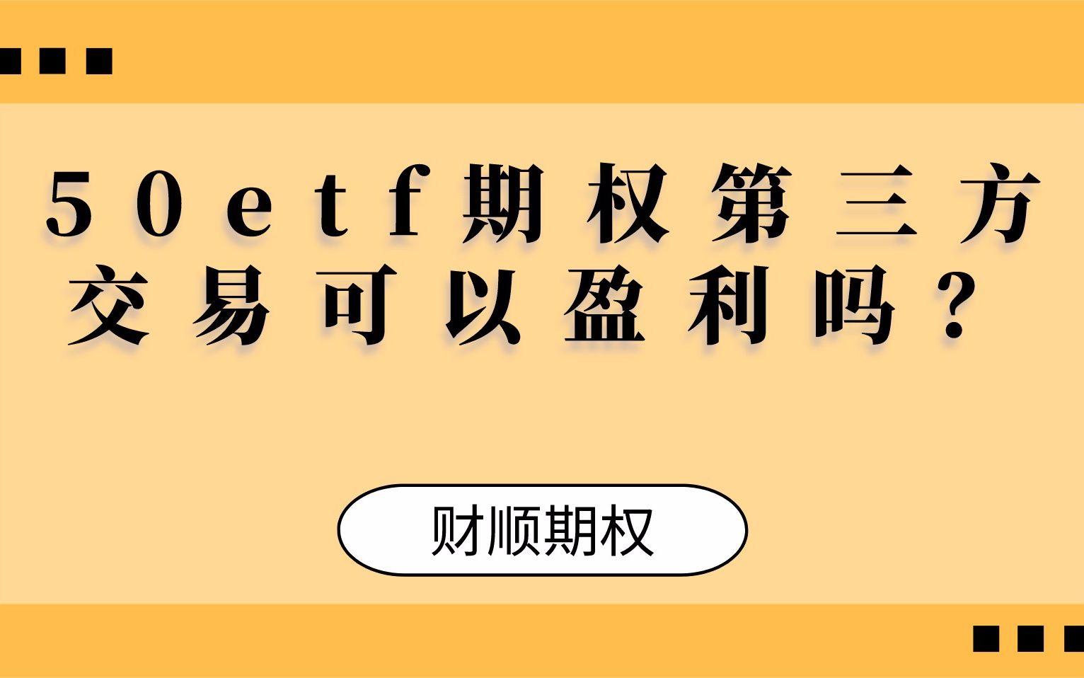 50etf期权第三方交易可以盈利吗?哔哩哔哩bilibili