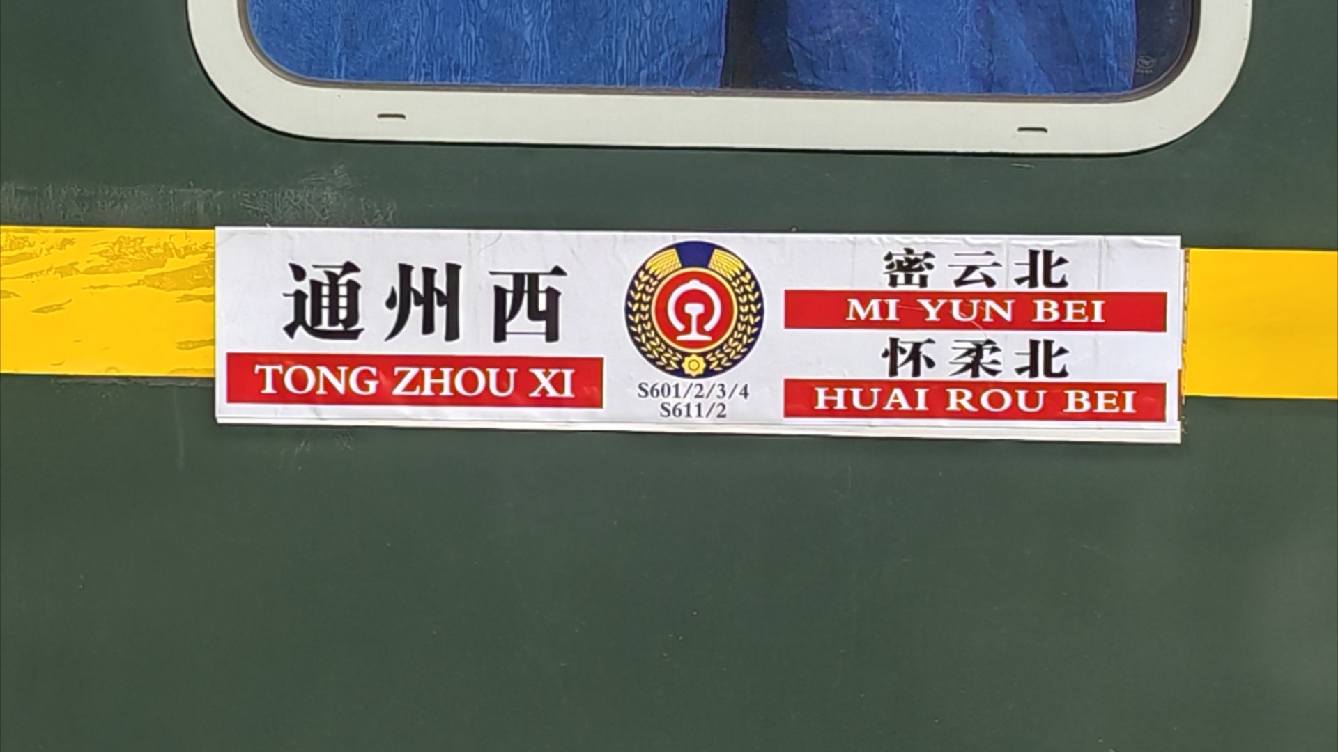 【北京市郊铁路通密线】s604次列车怀柔—牛栏山区间全程侧方展望