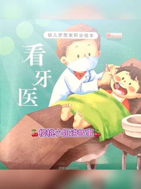 儿童有声绘本故事《看牙医》幼儿梦想家职业绘本