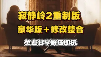 Video herunterladen: 白嫖！【寂静岭2重制版】最新更新豪华版家修改整合 绿色免安装 解压即玩 免费分享！！！