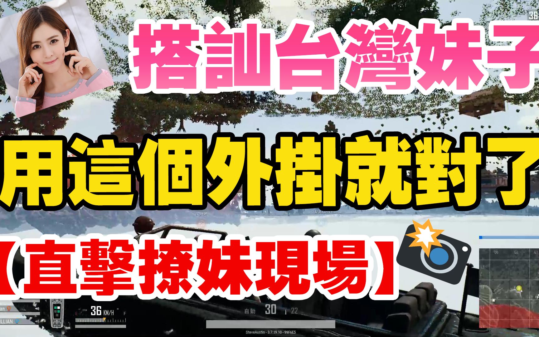 [图]《JP傑劈/绝地求生 PUBG》用外挂搭讪台湾妹子● 超强撩妹必杀技！ (中文搞笑)