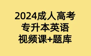 Download Video: 2024成人高考专升本英语课程精讲习题讲解完整版视频配套题库