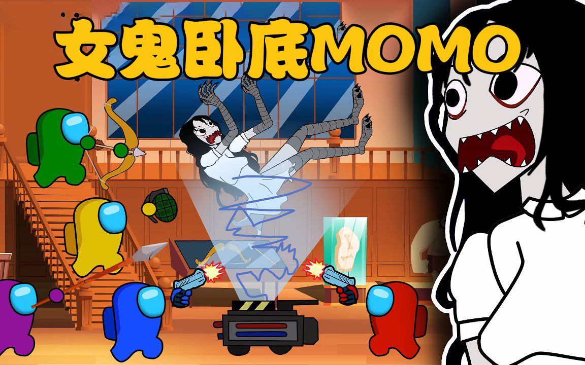 [图]太空狼人杀Amongus：船员们大战女鬼MOMO，太空人能打败卧底吗？