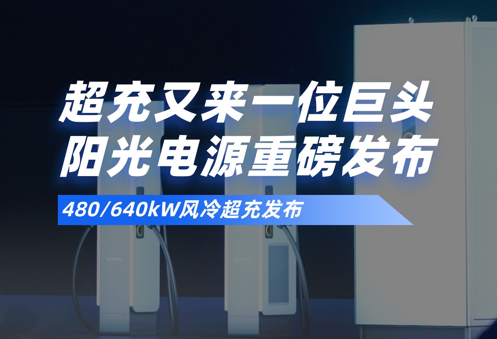 超充又来一位巨头,阳光电源重磅发布哔哩哔哩bilibili