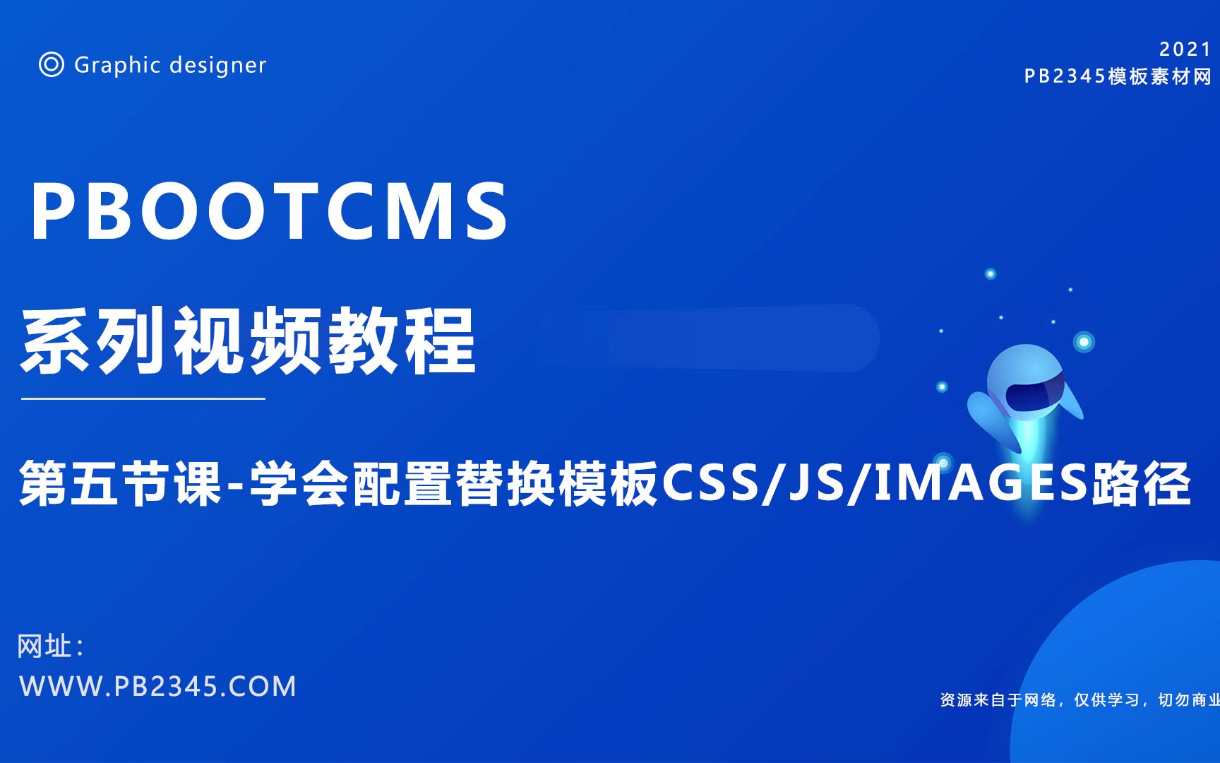 PBOOTCMS建站新手入门系列视频课程5学会配置替换模板CSS/JS/Images路径哔哩哔哩bilibili