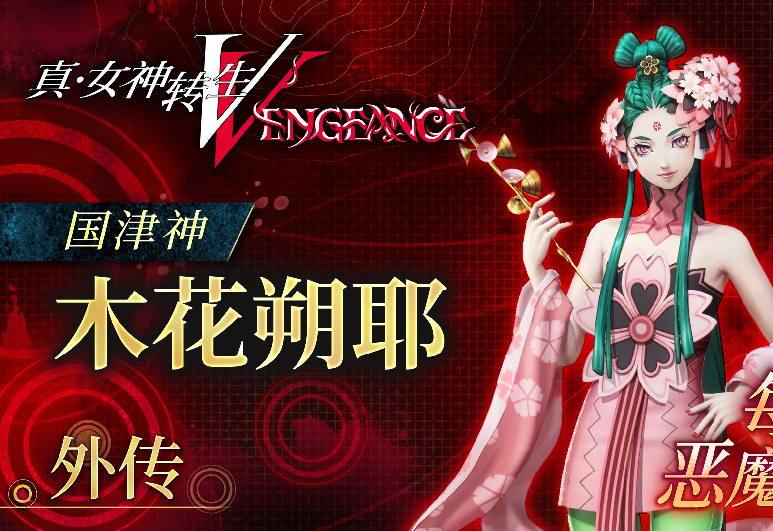 【IGN】《真ⷥ峧垨𝬧”Ÿ5 Vengeance》「国津神 木华朔耶」介绍视频 | 高能电玩节