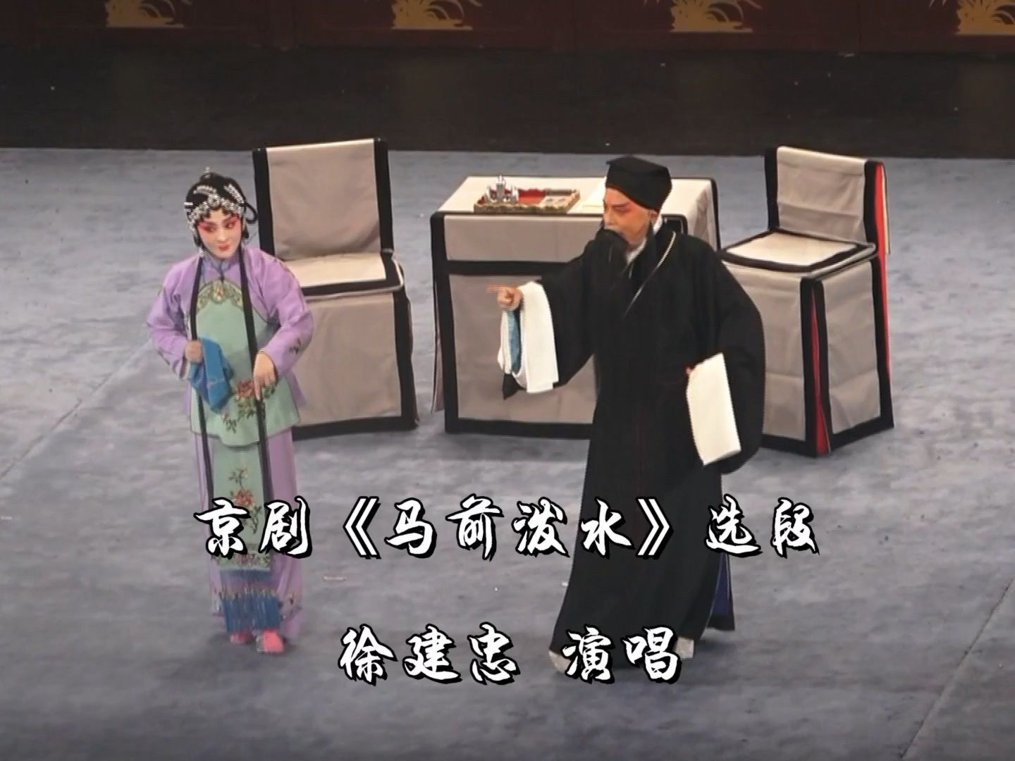 【秋思听戏】徐建忠《马前泼水》朱买臣(2024-1-20 南京紫金大戏院)