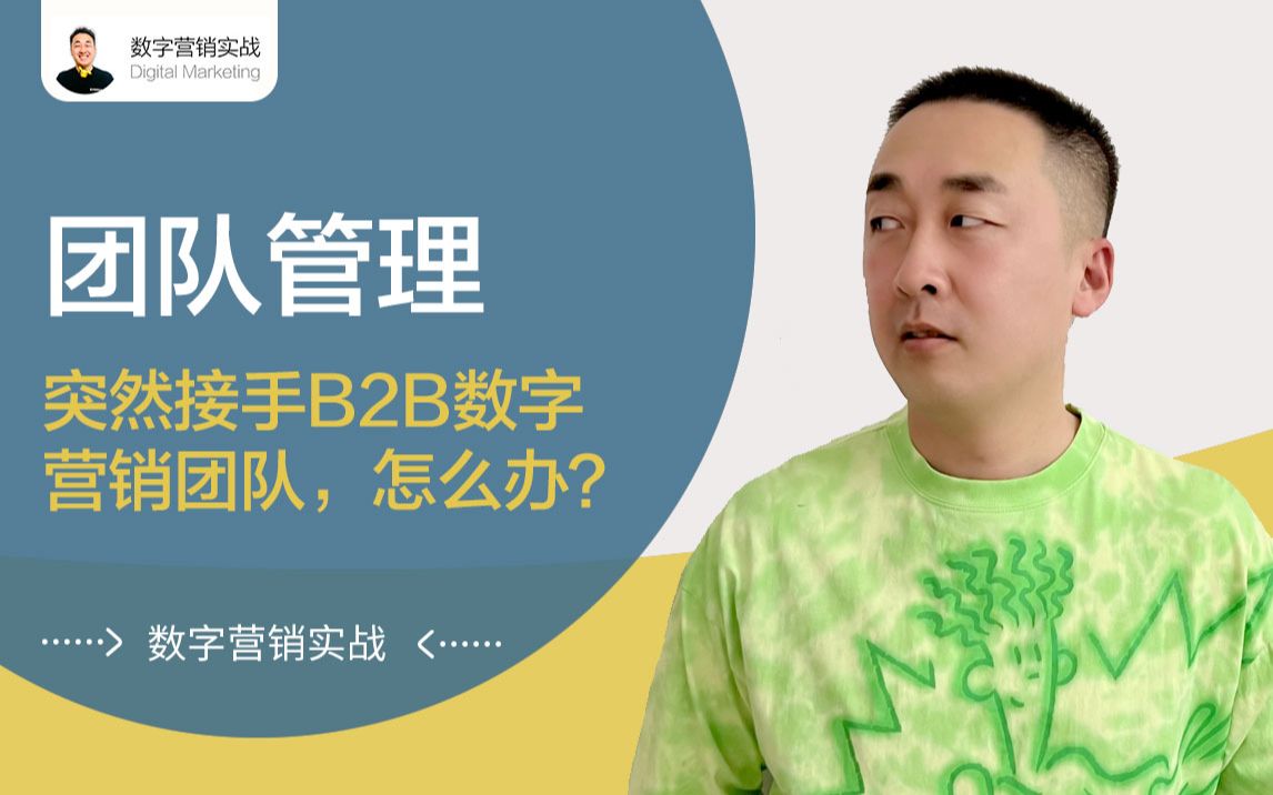 突然接手B2B数字营销团队,怎么办?哔哩哔哩bilibili