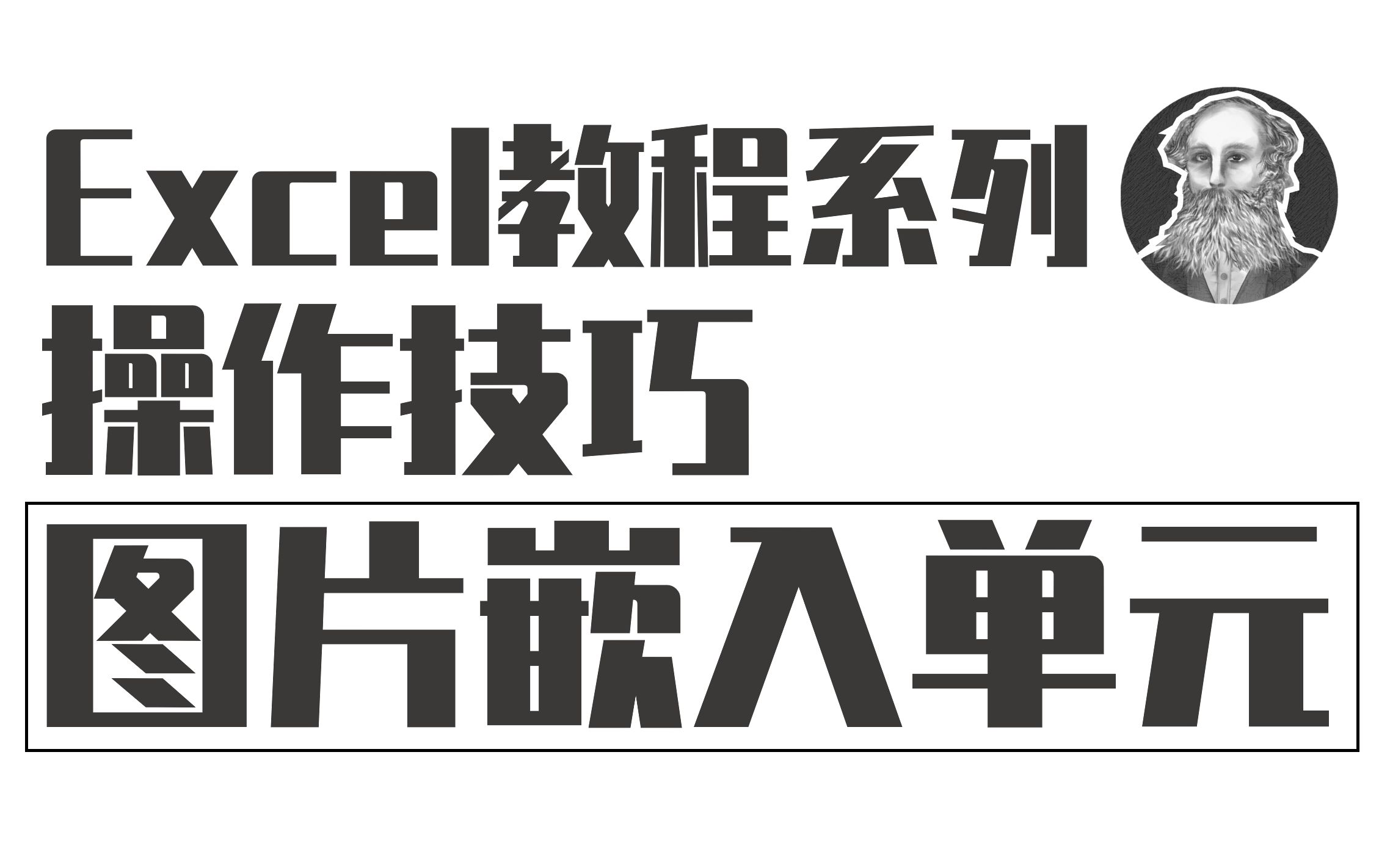 Excel操作技巧 | 048 图片嵌入单元格
