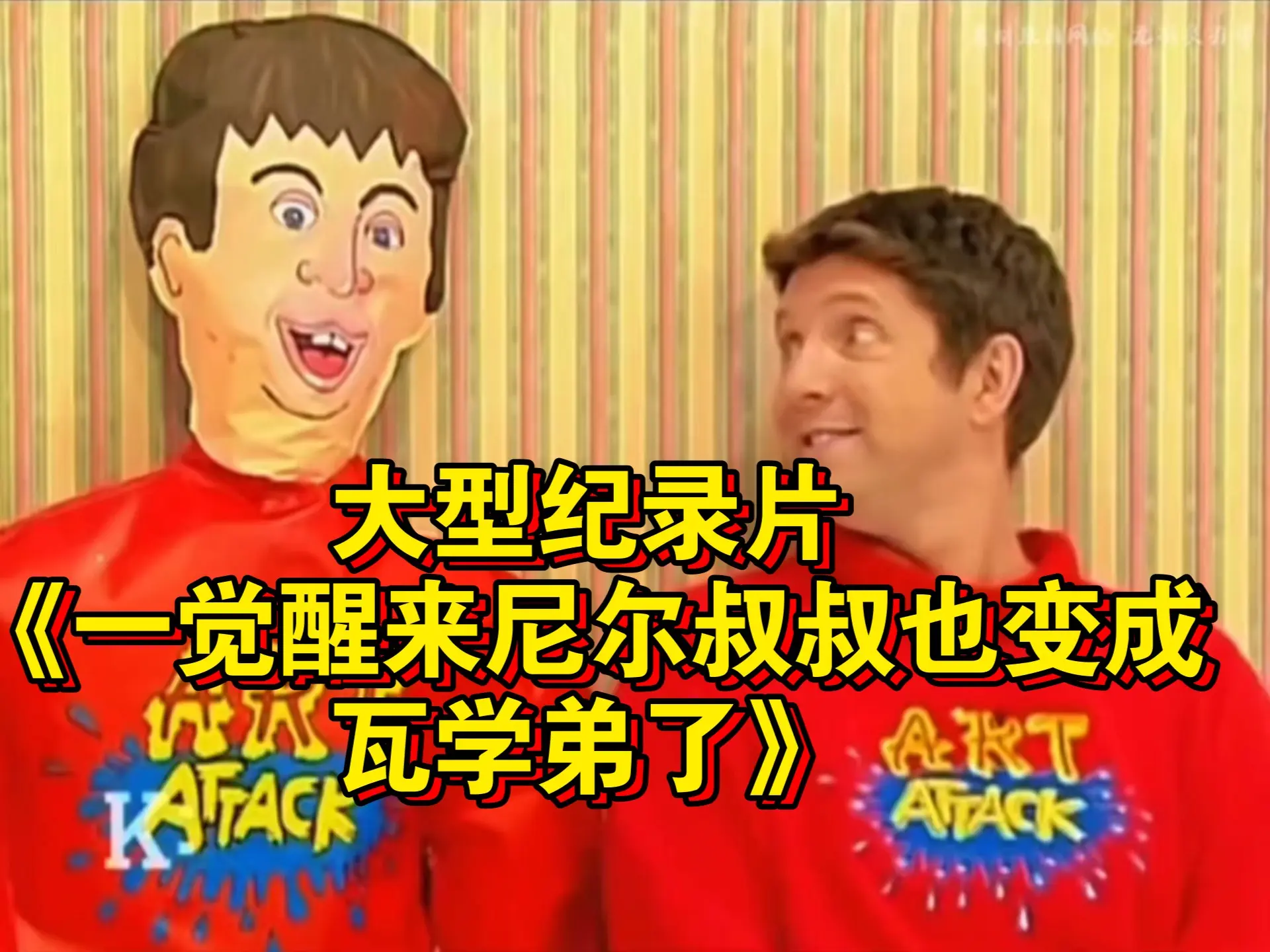 大型纪录片《一觉醒来尼尔叔叔也变成瓦学弟了》持续为您播出!_哔哩哔哩_bilibili