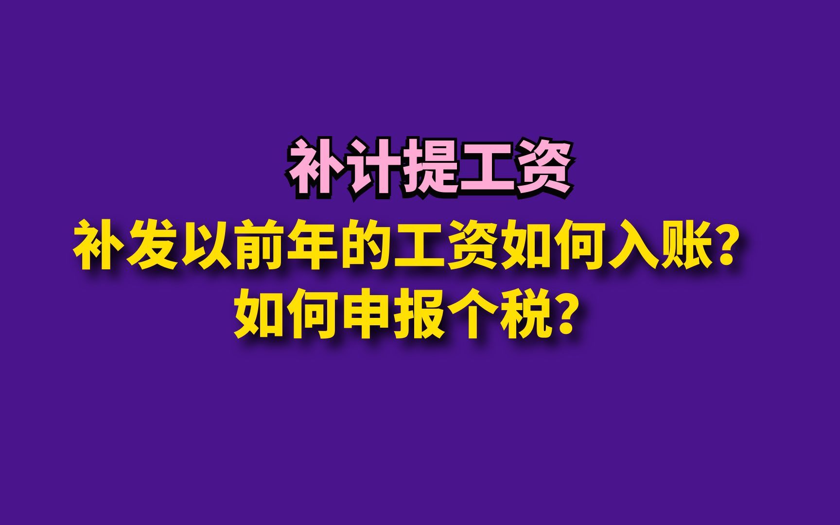 补发以前年的工资如何入账?如何申报个税?哔哩哔哩bilibili