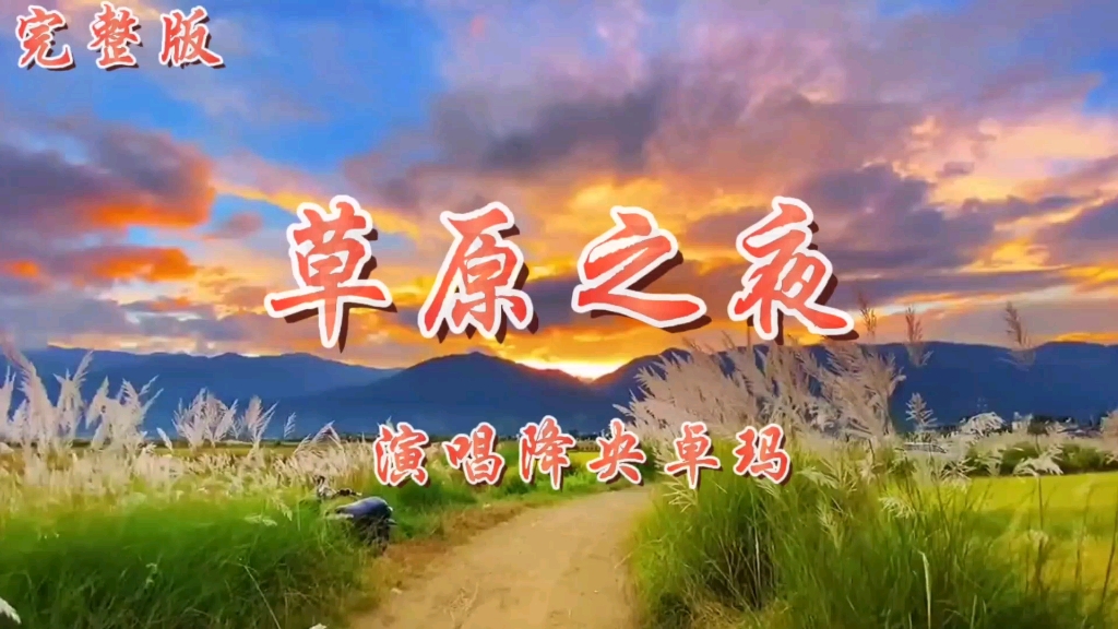 降央卓玛原唱一曲经典老歌《草原之夜》最美女中音沁人心脾