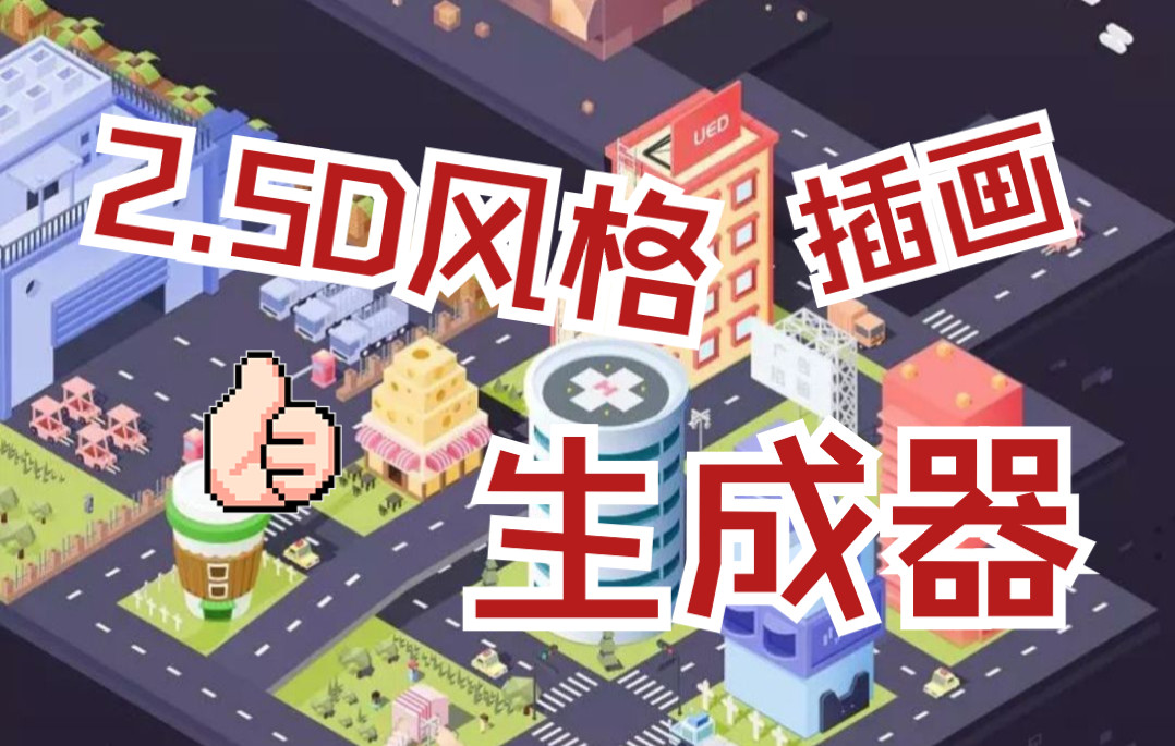 【2.5d generator】风格效果插画生成器,让你扁平的设计有厚度!