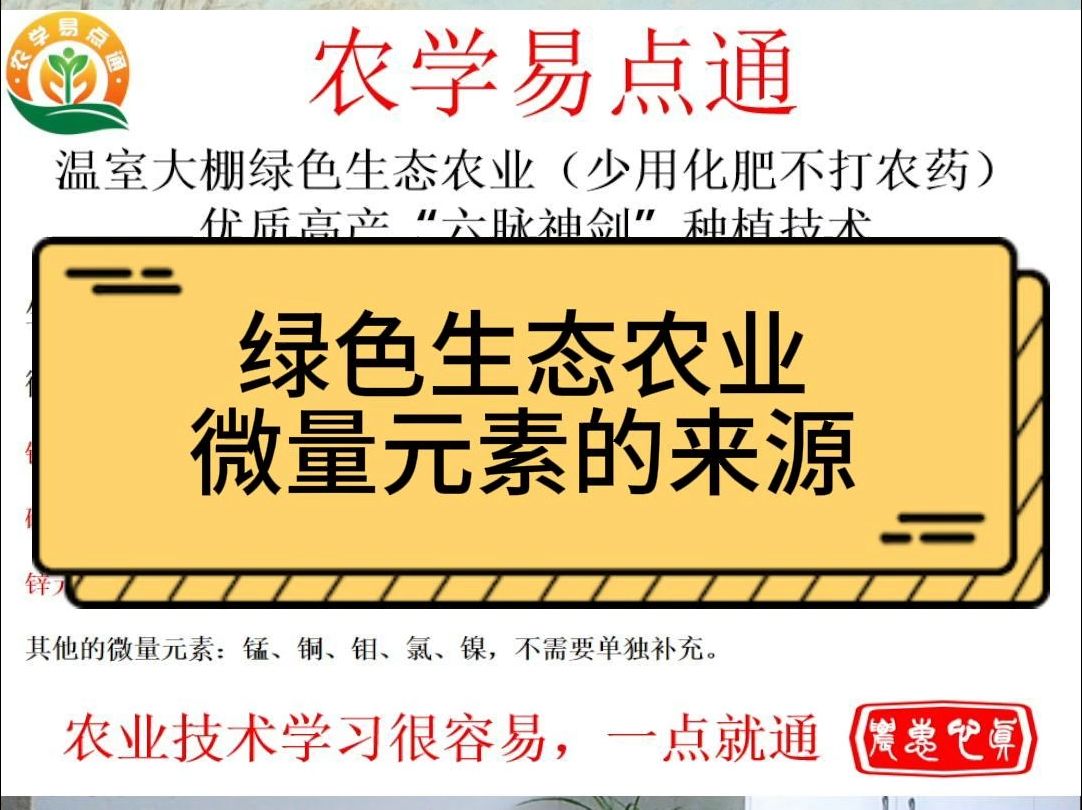 绿色生态农业种植(少用化肥不打农药)种植技术微量元素的来源哔哩哔哩bilibili