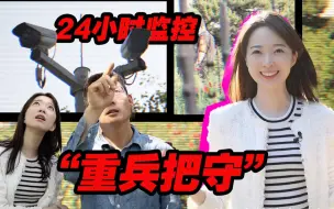 Download Video: “重兵把守”！24小时监控！这个植物园藏着什么“秘密”？【张扬Vlog】