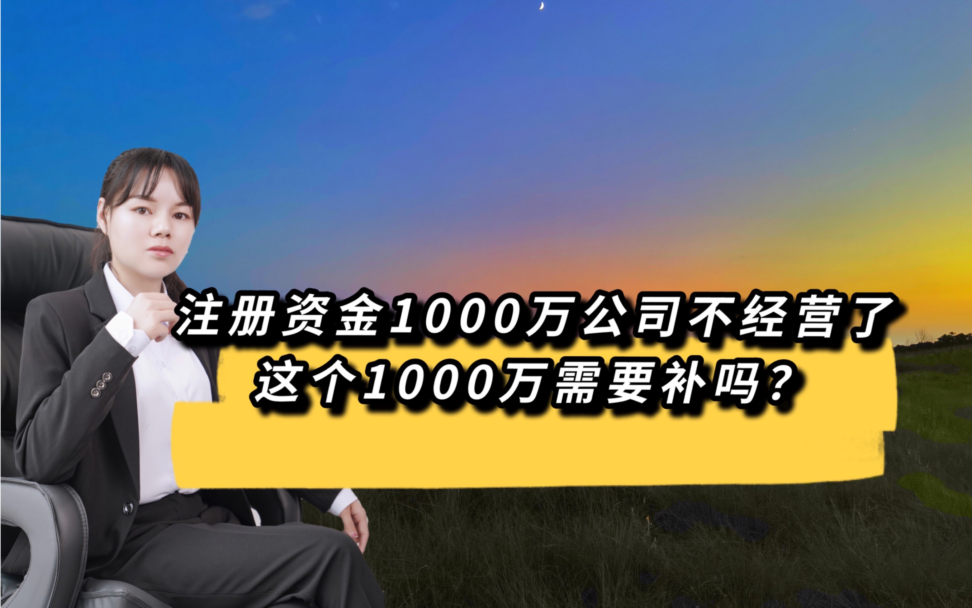 注册资金1000万公司不经营了,这1000万需要补吗?哔哩哔哩bilibili