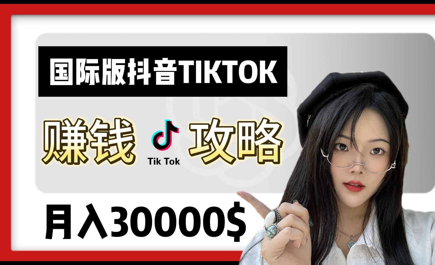 國際版抖音tiktok變現方式!六種賺美金方法大揭秘!