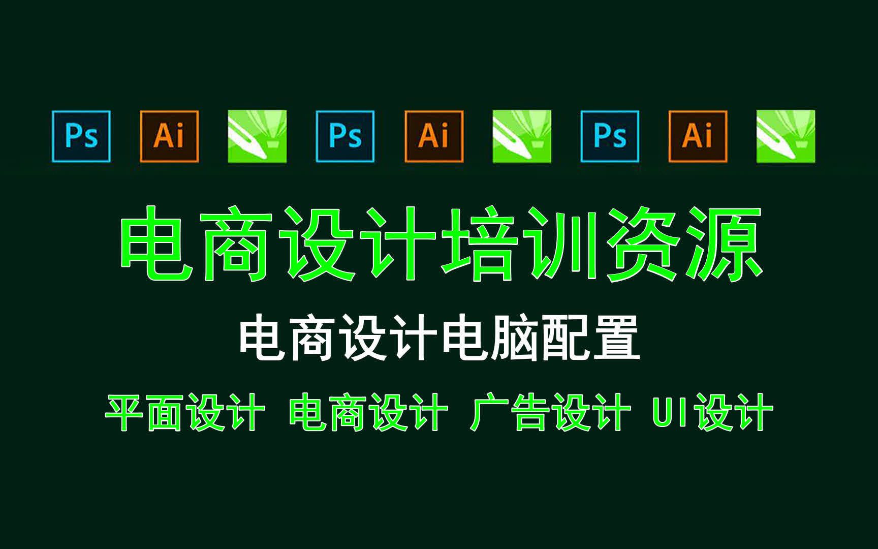 【电商设计培训资源】电商设计电脑配置 为什么要学电商设计?哔哩哔哩bilibili