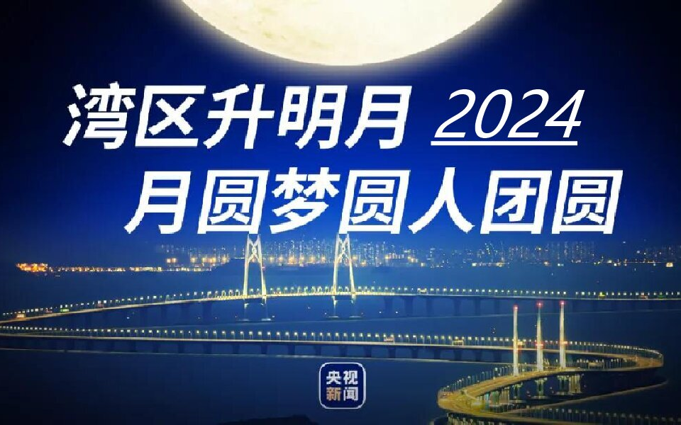 [图]【湾区升明月2024】大湾区电影音乐晚会【群星】演唱完整现场