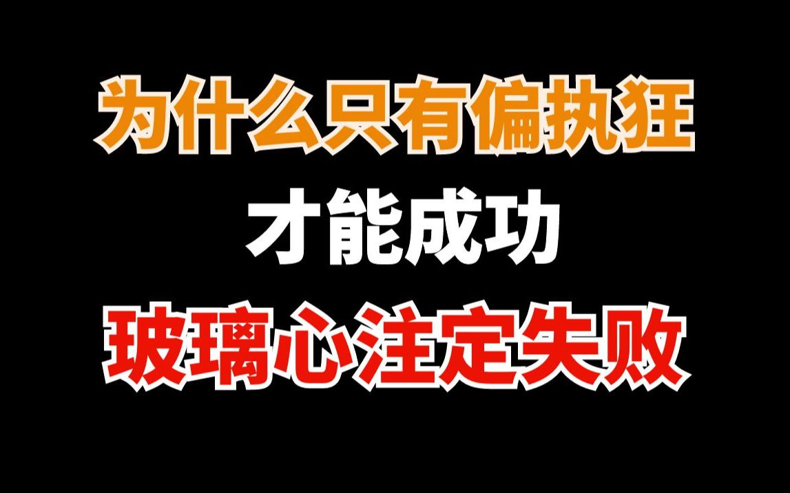 [图]为什么偏执狂容易成功，玻璃心注定失败