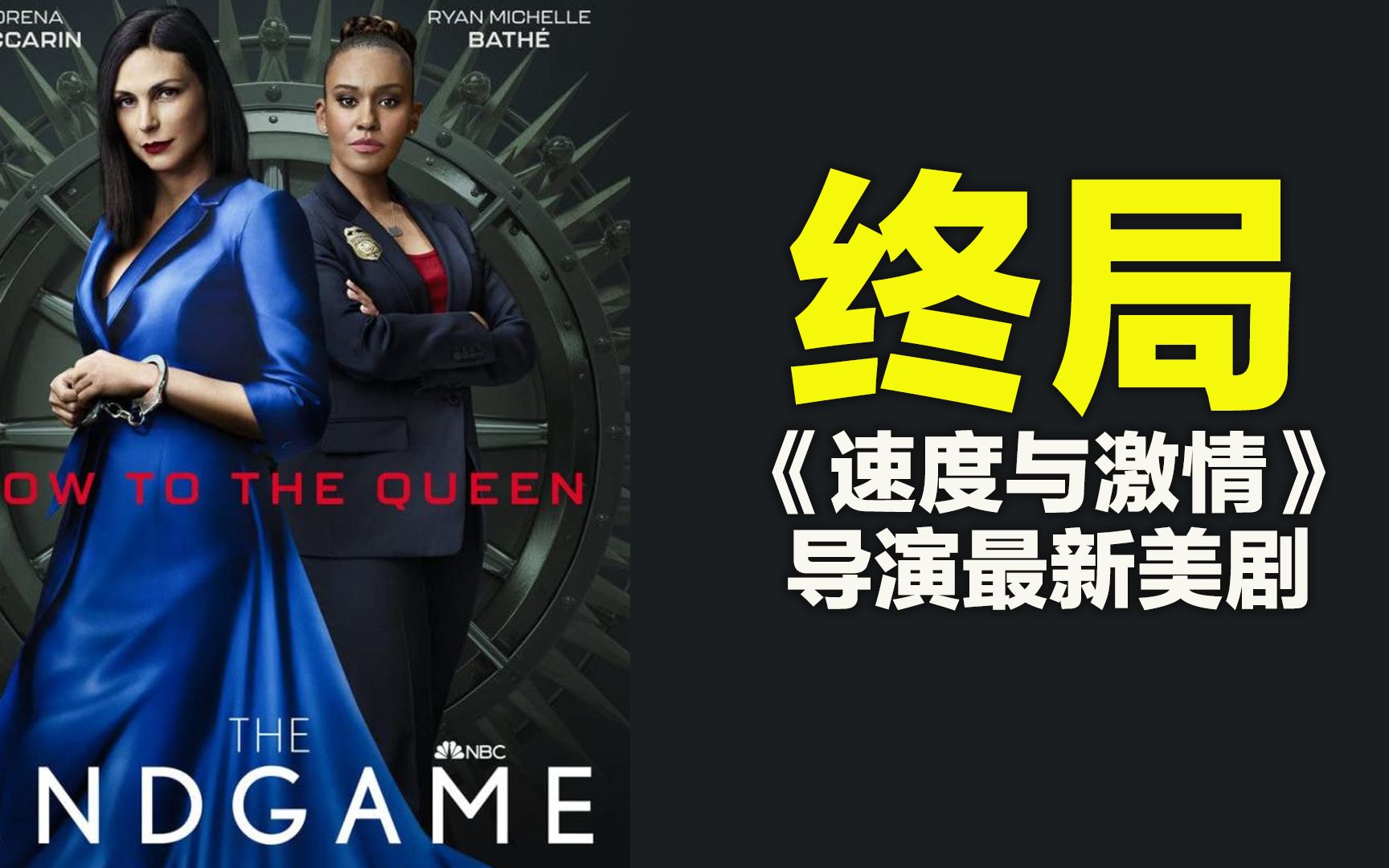 犯罪女王自投罗网 《速度与激情》导演最新力作《终局》_哔哩哔哩