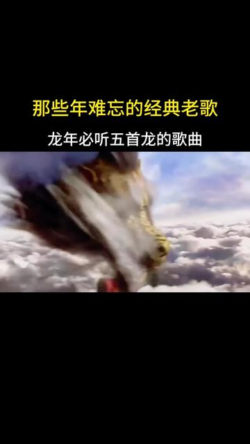 龙年必听五首龙的歌曲,听到的人都龙行大运,事业一路长虹哔哩哔哩bilibili