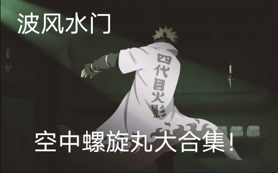 [火影忍者手游] 波风水门空中螺旋丸合集!
