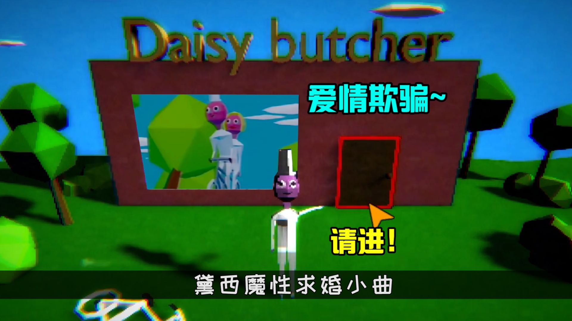 黛西魔性小曲:听说这个游戏讲述的是爱情?真的假的?