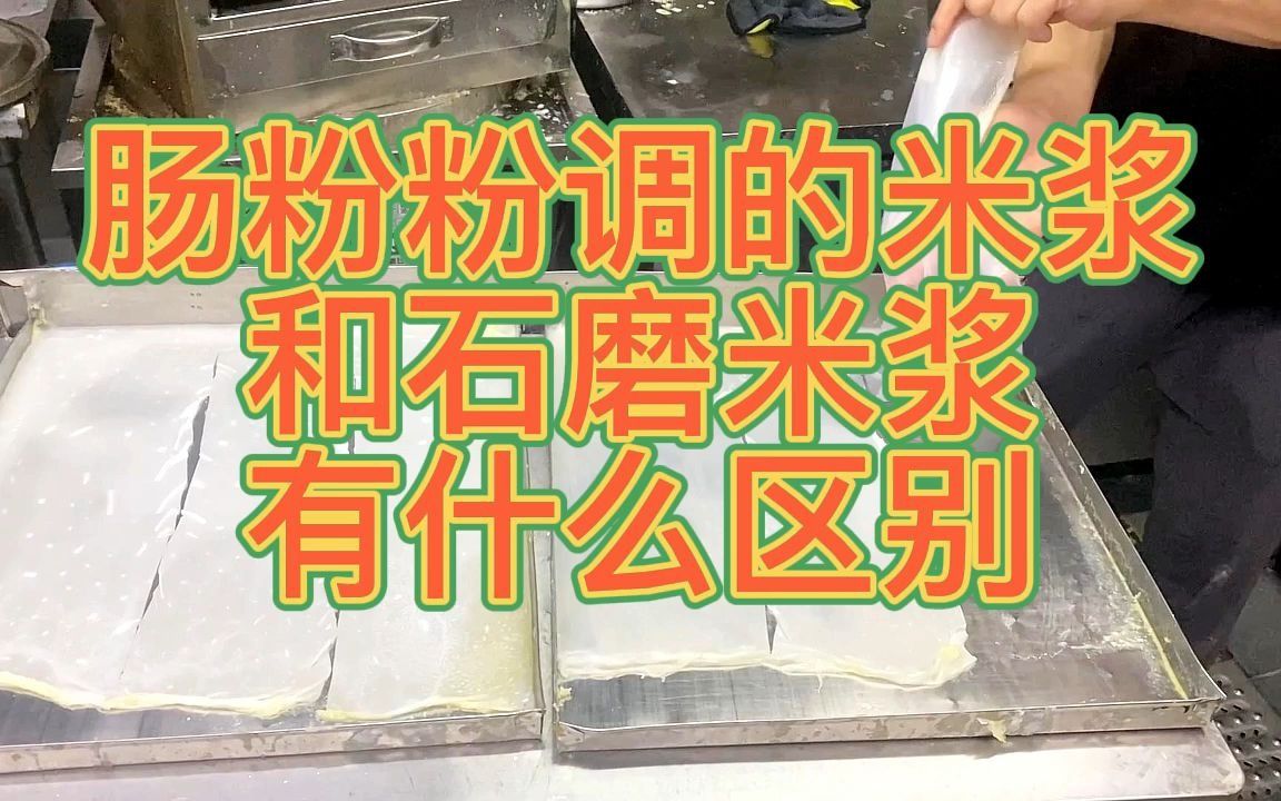 肠粉专用粉和石磨米浆有什么区别哔哩哔哩bilibili