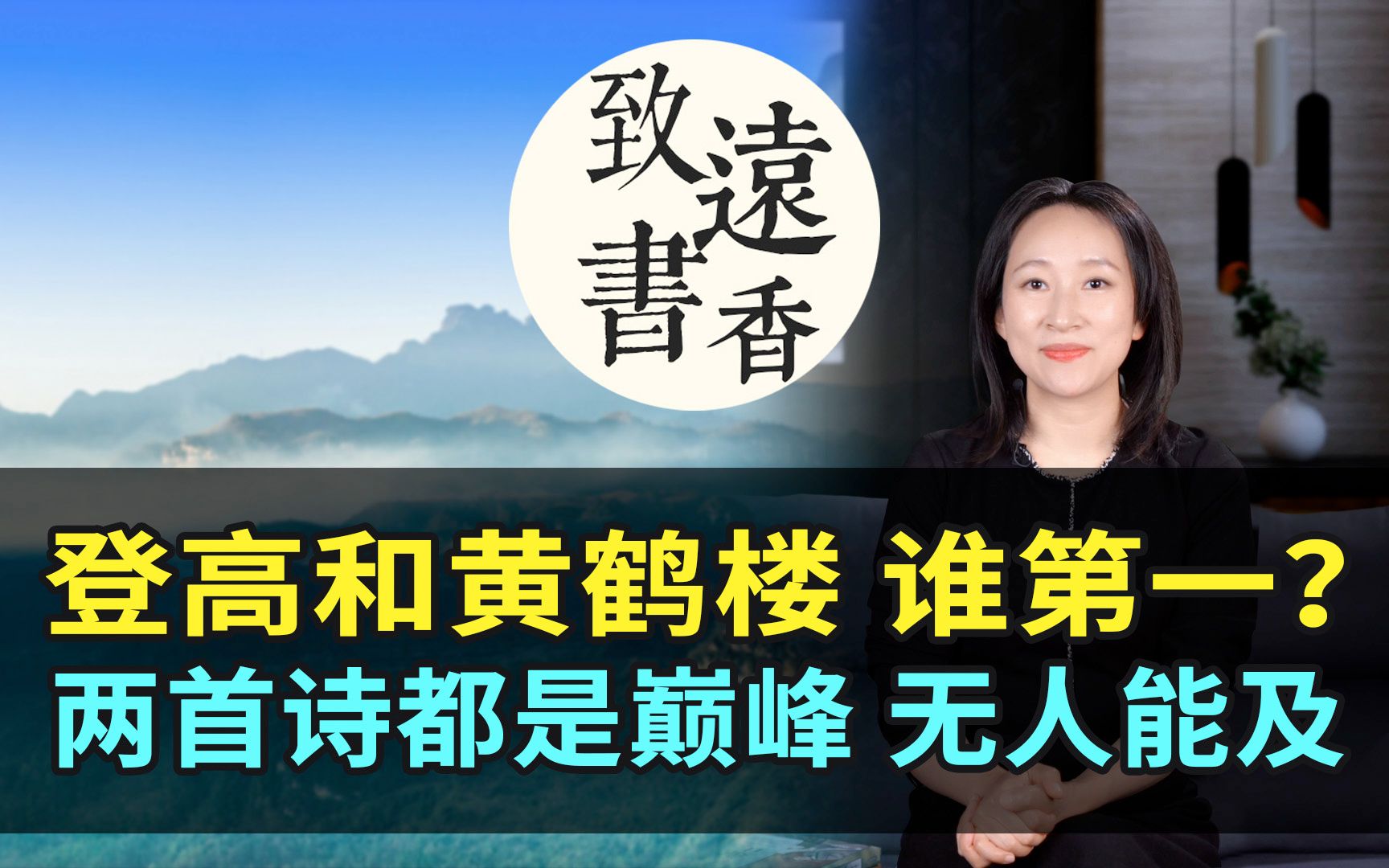 [图]杜甫《登高》和崔颢《黄鹤楼》，哪首才是古今七律第一？都是巅峰之作、无人能及—致远书香