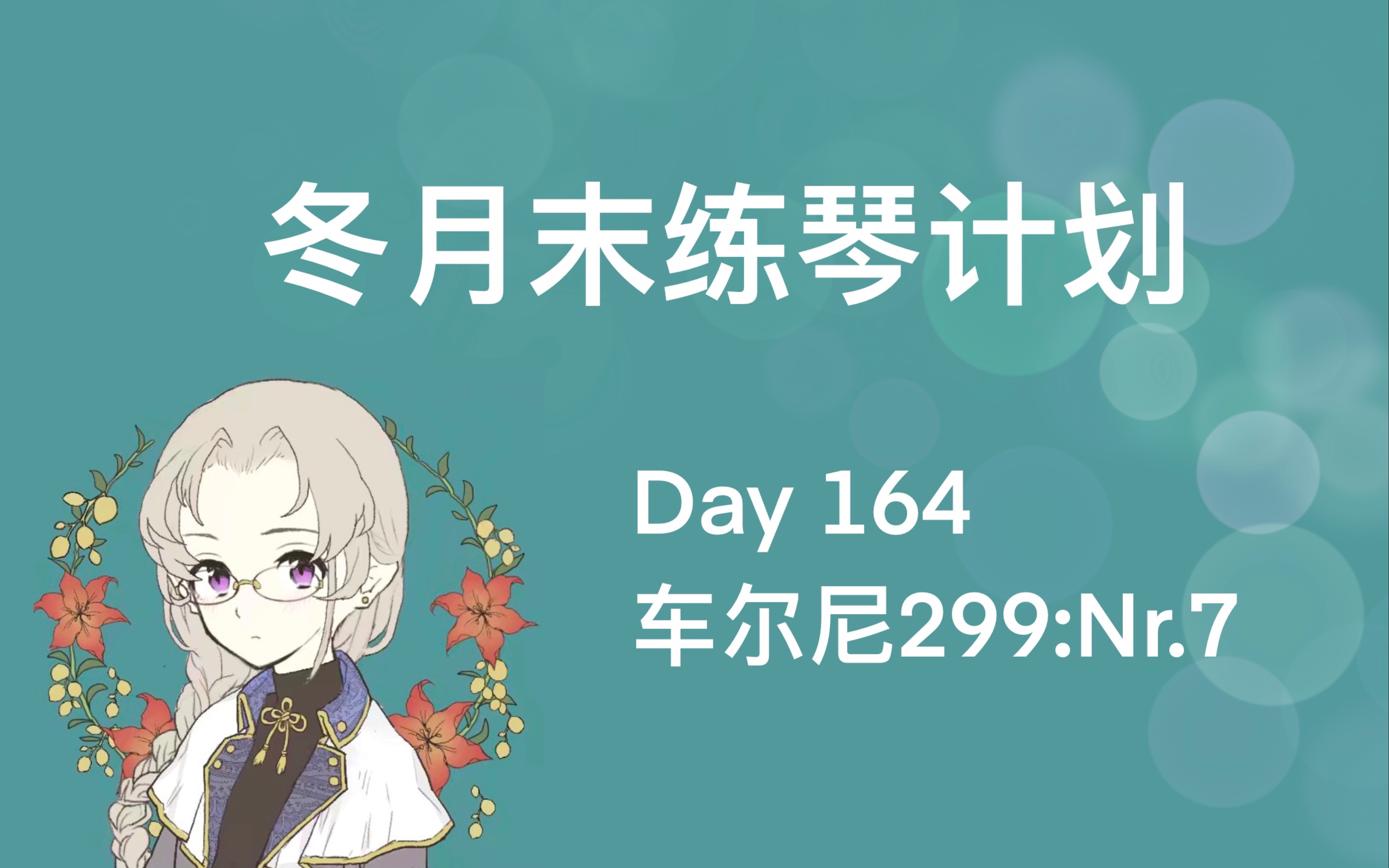 [图]【冬月末】Day164: 车尔尼299 Nr.7 -略有瑕疵