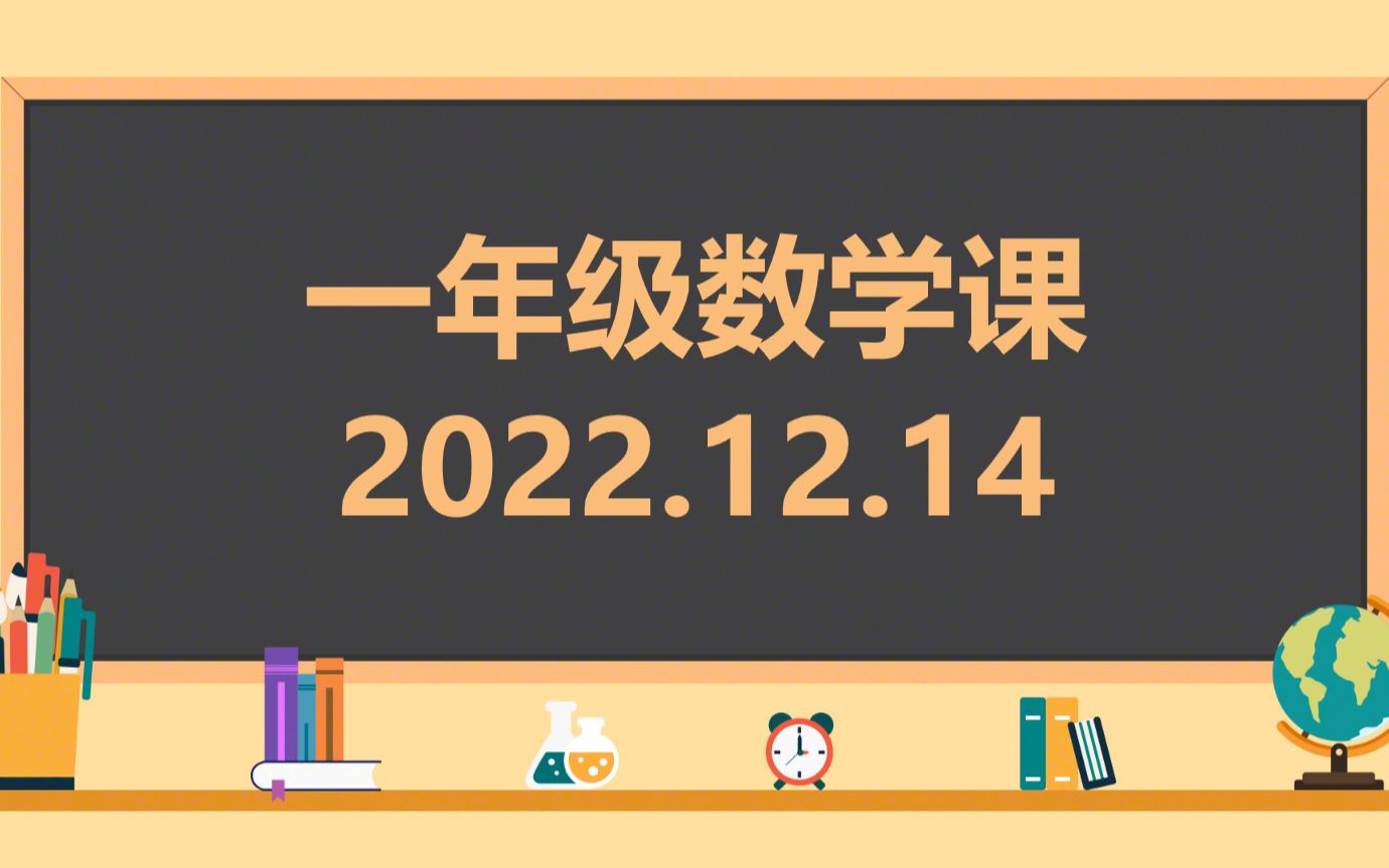 [图]2022年12月14日/一年级数学课/总复习《1~20各数的认识》