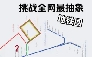 Download Video: 是谁叫你把地铁图画成噬菌体的？！百度地图太抽象