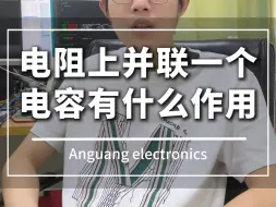 Download Video: 你知道电阻上并联一个电容有什么作用吗？#电子工程师 #技术分享 #电子爱好者 #单片机开发 #一分钟干货教学