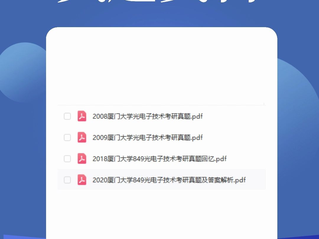 厦门大学研究生考研真题汇总——电子工程系