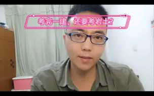 Video herunterladen: 不会吧，考完一建还要考岩土？